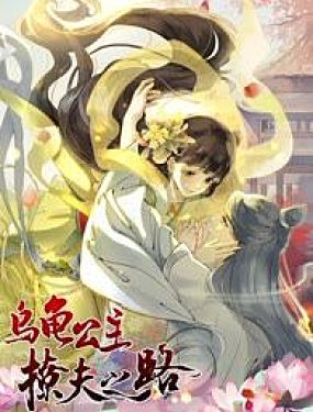 烏龜公主撩夫之路