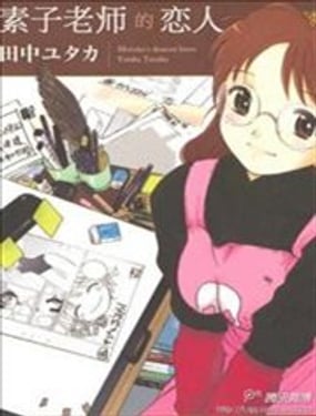 素子老師的戀人