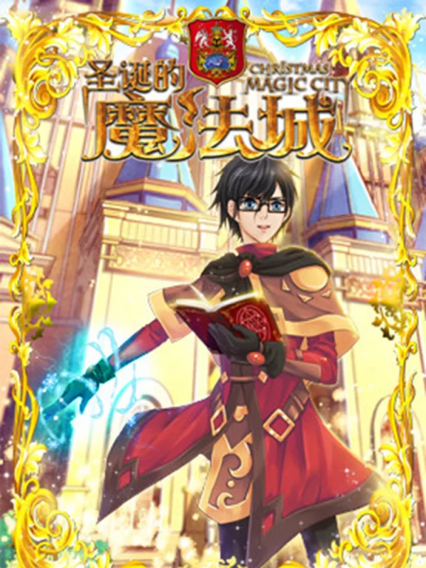 聖誕的魔法城