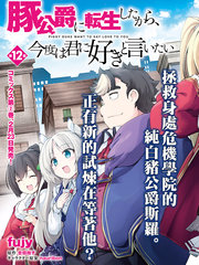 轉生豬公爵，這次想說喜歡你