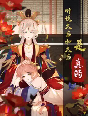 聽聞太后和太后是真的？！