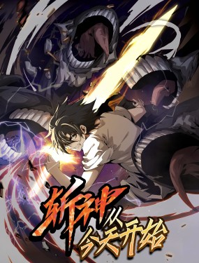 斬神，從今天開始