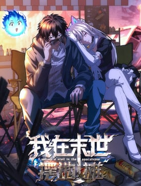 我在末世擺地攤