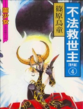 不法救世主現代篇