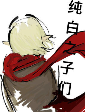 純白之子們