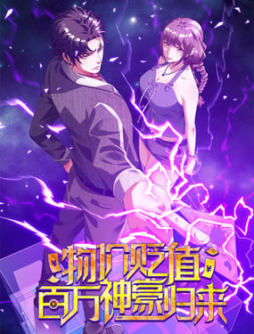 物價貶值百萬神豪歸來