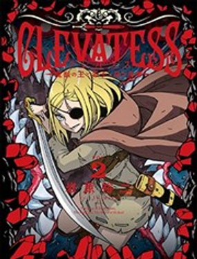 Clevatess - 魔獸之王與嬰兒與屍之勇者