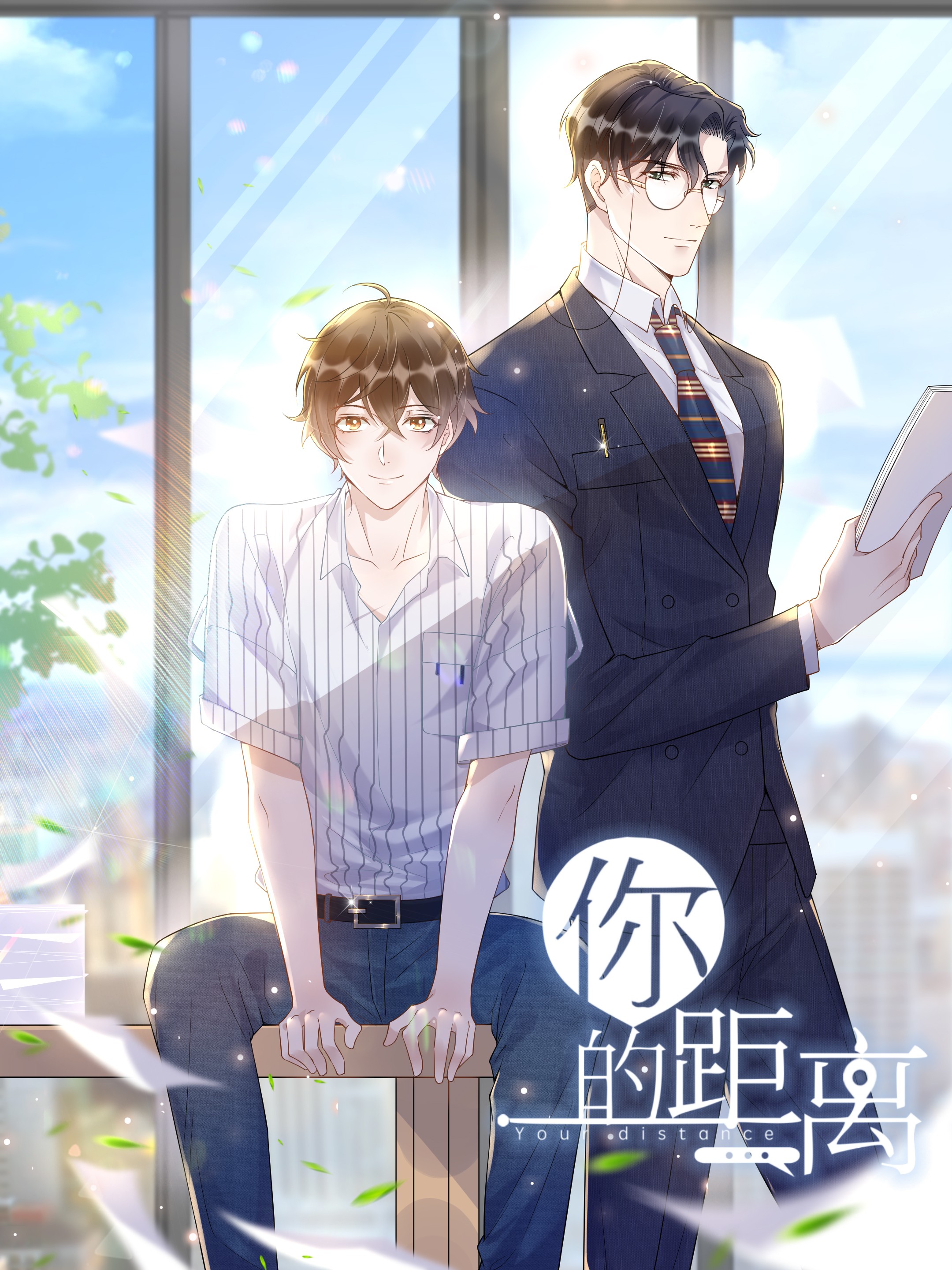 你的距離
