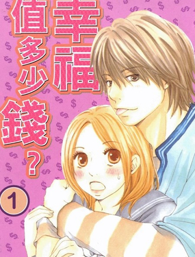 幸福值多少錢？