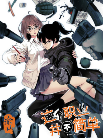 這個職業並不簡單