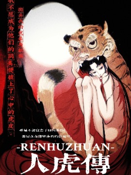 人虎傳