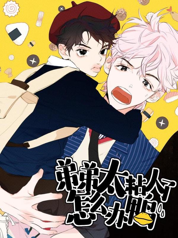 弟弟太粘人了怎麼辦鴨