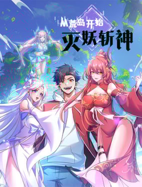 從荒島開始滅妖斬神