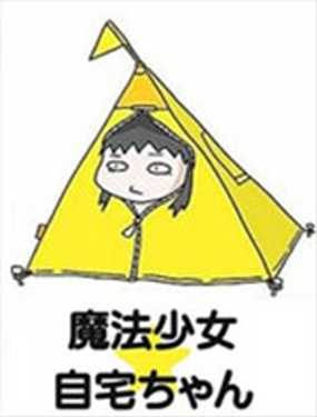 魔法少女★自宅醬