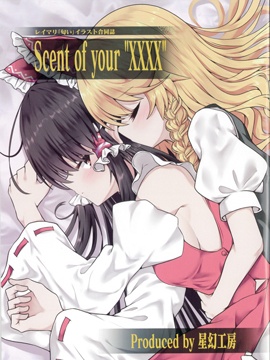 靈魔理「香氣」合同志 你XXXX的味道