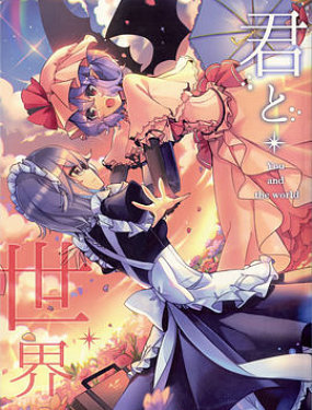 你與此間世界