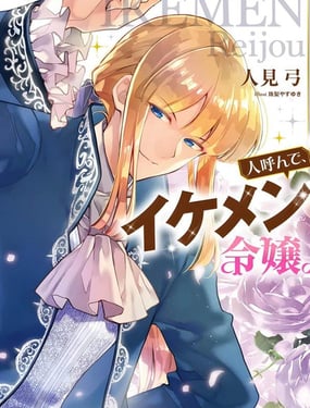 人們稱我為、帥哥千金