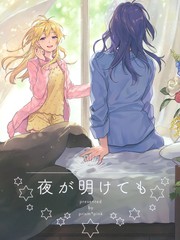 即使在天明之後