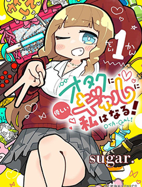 我要成為對宅溫柔的辣妹