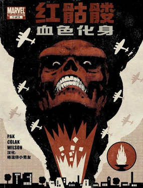 紅骷髏:血色化身