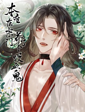 本座在宗門養了個吸血鬼