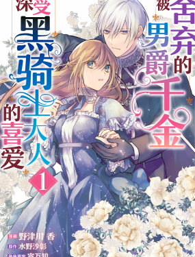 被捨棄的男爵千金深受黑騎士大人的喜愛