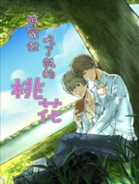 這傢伙吃了我的桃花