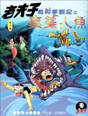 老夫子魔界夢戰記