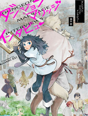 地下城相親面談奇遇