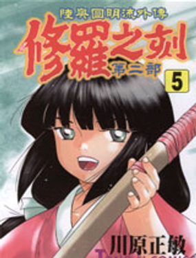 修羅之刻第二部