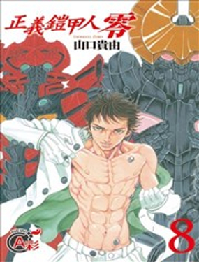 正義鎧甲人~零~