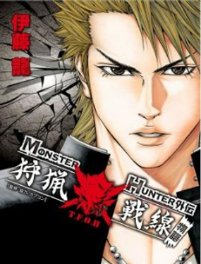 MONSTER HUNTER外傳 狩獵戰線物語