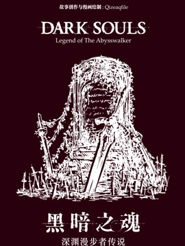 黑暗之魂：深淵漫步者傳說