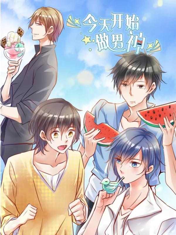 今天開始做男神
