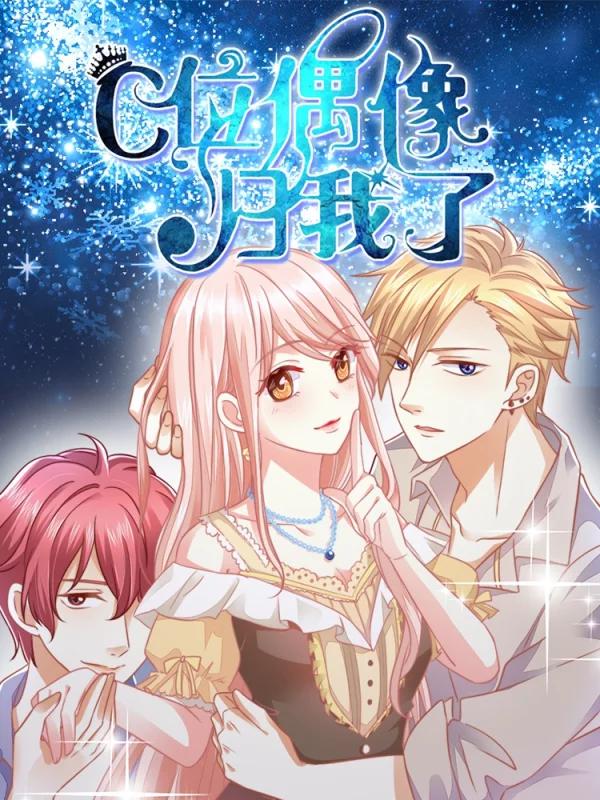 C位偶像歸我了