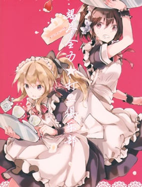 竭盡全力★打工俱樂部