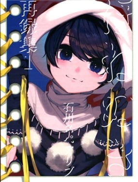 ほねめき 石川スペアリブ再錄集