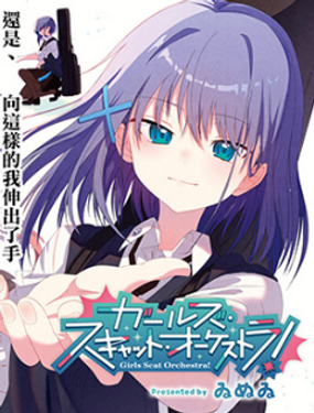 貓吟少女合奏團！ -Girls Scat Orchestra!