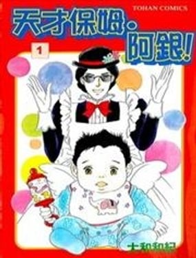 天才保姆.阿銀!