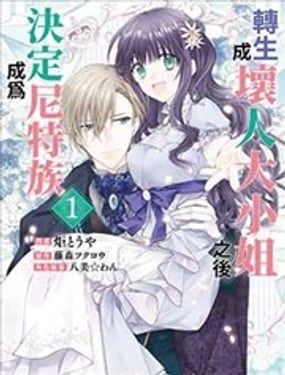 轉生成壞人大小姐之後決定成為尼特族