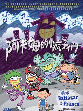 阿卡姆的小瘋子們