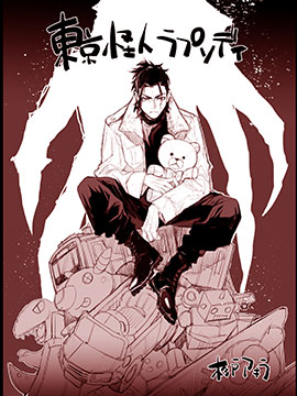 東京怪人狂想曲