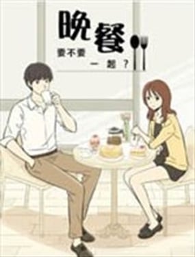 晚餐要不要一起？