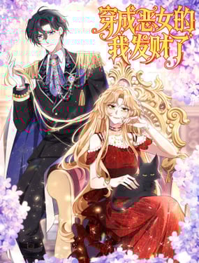 穿成惡女的我發財了