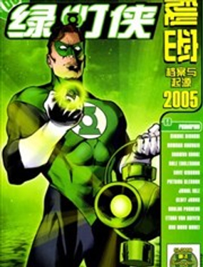 綠燈俠：秘密檔案與起源