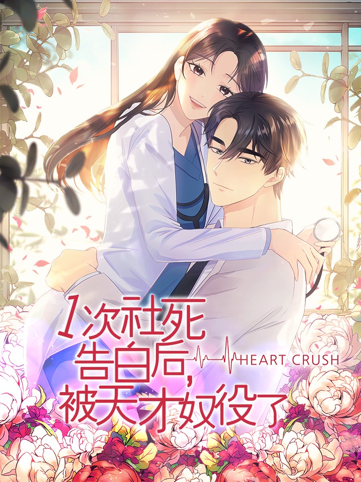 一次社死告白後，被天才奴役了