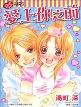 愛上你之前