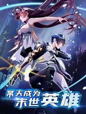 某天成為末世英雄