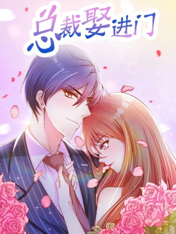 總裁娶進門