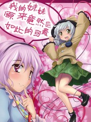 我的妹妹原來竟然是如此的可愛